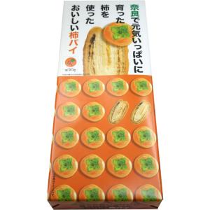 【奈良みやげ】奈良で元気いっぱいに育った柿を使ったおいしい　柿パイ　17枚入｜narazake