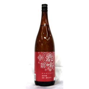 春鹿　鹿鳴　雄町　純米吟醸原酒　火入れ　１．８Ｌ