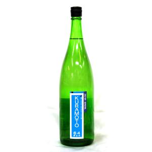 《1年熟成酒》倉本酒造 KURAMOTO64 夢山水 無濾過生原酒 2023年1月醸造 1800ml(要冷蔵品です。クール便を選択してください)