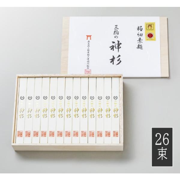 【正規特約店】極細最高級麺　三輪の神杉  皇室献上 手延べ三輪素麺 ２６束1３00g 　　　 奈良県...