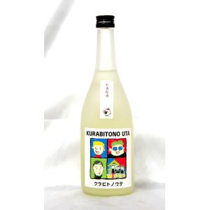 中本酒造　純米吟醸　クラビトノウタ　生原酒　720ml(要冷蔵品です。クール便を選択してください)