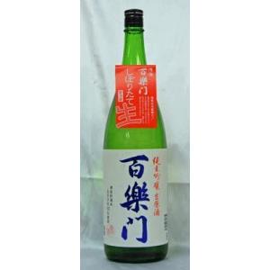 《新酒》百楽門　純米吟醸　生原酒　１．８Ｌ　五百万石米　２０２４年１２月醸造（要冷蔵品です。クール便...
