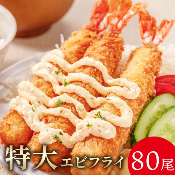 【80尾】特大5Lサイズ海老フライ エビフライ 特大 冷凍食品 えびふらい おかず 揚げ物 揚げもの