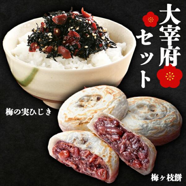 十二堂えとや 梅の実ひじき 150g かさの屋 梅ヶ枝餅 5個入り ふりかけ 大宰府セット