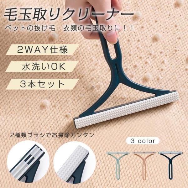 毛玉取り器 毛玉取り機 3本セット 毛玉取りブラシ 手動 ペット 抜け毛 クリーナー 両面用 毛玉ク...