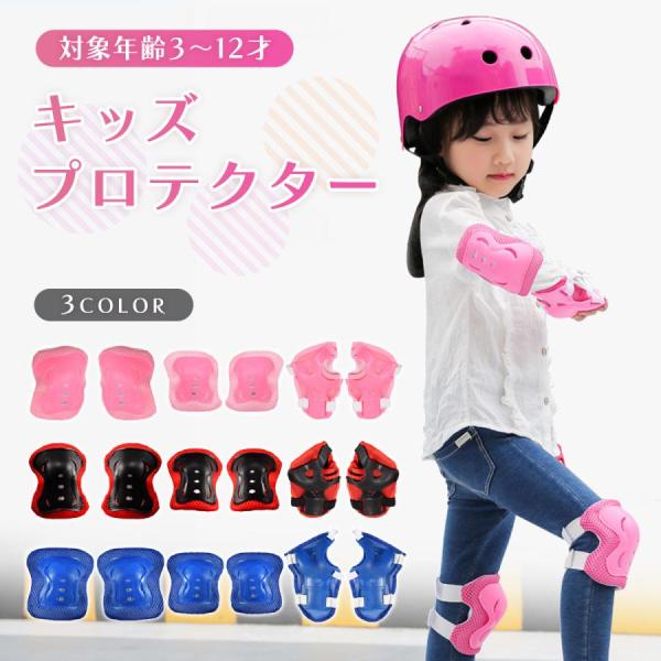 プロテクター キッズ 子供 スケボー 自転車 肘 膝 手 セット 幼児 ひざ当て ひじ当て スケート...