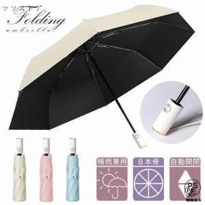 日傘 レディース 折りたたみ傘 自動開閉 折り畳み傘 晴雨兼用 完全遮光 UVカット おしゃれ かわいい 8本骨 210T 通勤 通学 女性 丈夫 雨傘 グラスファイバー