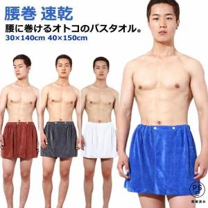 大人 ラップタオル メンズ 腰巻 バスタオル ハ...の商品画像