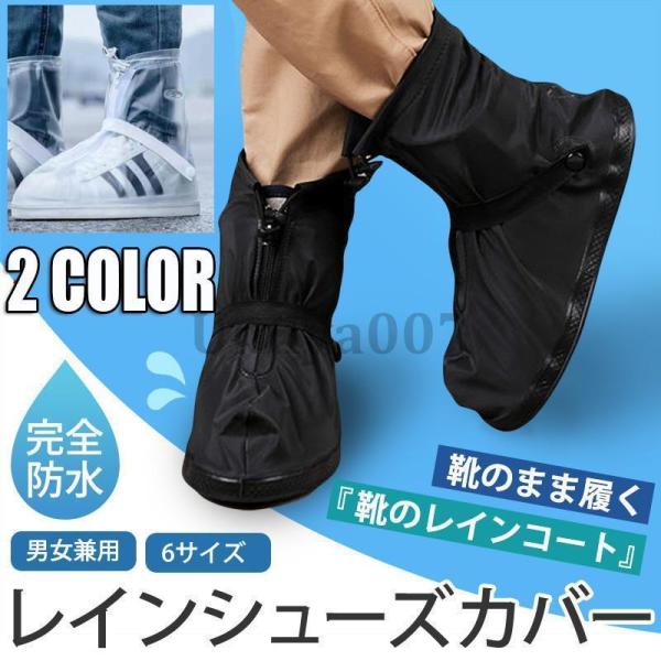 シューズカバー 防水メンズ レディース レインシューズ 靴カバー 黒 透明 大きいサイズ バイク 雨...
