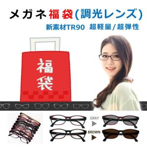度付きメガネ 調光　福袋