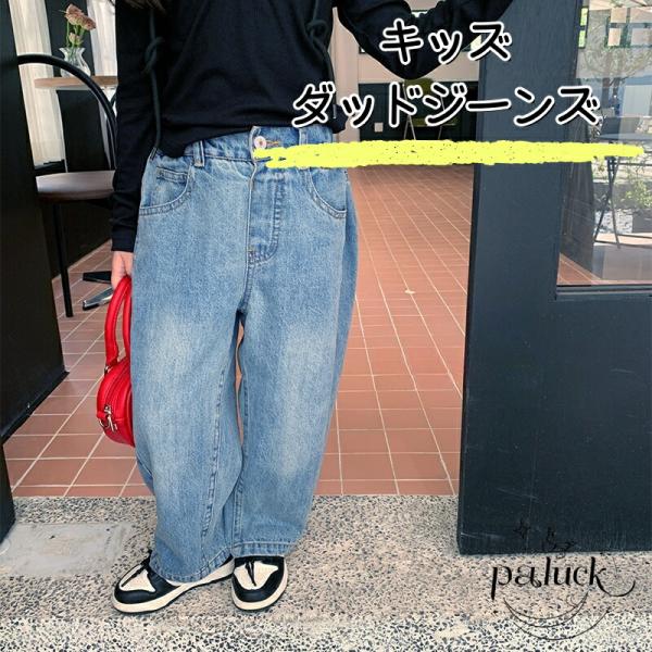 キッズダッドジーンズ レザーパッチ付き ゆったりストレート 子供用デニムパンツ 男の子 女の子 通学...