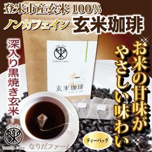 ノンカフェイン玄米珈琲（玄米コーヒー）ティーバッグ（８ｇ×７包入）宮城県登米市産黒焼き玄米100％