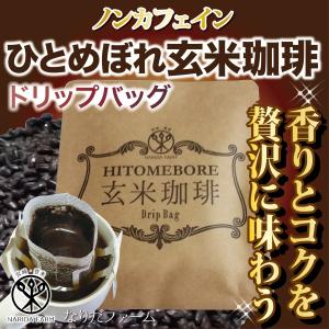 玄米珈琲ドリップバッグ（ノンカフェイン玄米コーヒー）10個セット｜naridafarm-miyagi