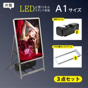 【送料無料】(スタンド付きLEDライトパネル看板、バリウエイト大、ウェイトアーム3点セット)A1片面 3SET-ALP-A1S-SV【法人名義：代引可】｜naritaka-store