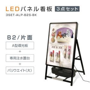 【送料無料】(スタンド付きLEDライトパネル看板、バリウエイト大、ウェイトアーム3点セット)片面  3set-alp-b2s-bk【法人名義：代引可】｜naritaka-store