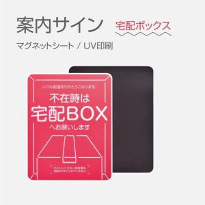 マグネットシート金属に貼れる宅配BOX案内サイン 柔軟性高い UV印刷 軽量 使いやすい（aani-02）｜naritaka-store