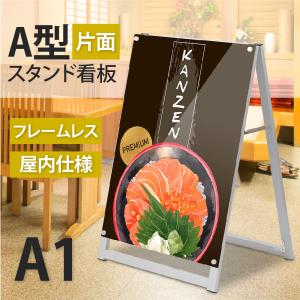 店舗用 A型スタンド看板 A1サイズ対応 片面 横幅67.6×高さ100.4cm フレームレス式 転倒防止 倒れない A型看板 店舗用看板 メニューボード 飲食店 aas-a1s｜naritaka-store