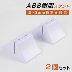 パーテーション専用 W120mm 交換用 脚部パーツ 板厚3mm対応 ABS樹脂足スタンド×2 透明 アクリル パーテーション 安定感UP  abs-120-2｜naritaka-store