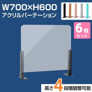 6枚セット[新商品]  アクリルパーテーション 幅700×高さ600 高さ4段階調整可能 ABS製スタンド ネイルサロン  abs-s7060-6set｜naritaka-store