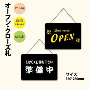 アクリル製看板 W360mm×H260mm OPEN CLOSED 準備中 営業中 両面サイン プレート チェーン付き インテリア オープン クローズ （aku-opcl-2）｜naritaka-store