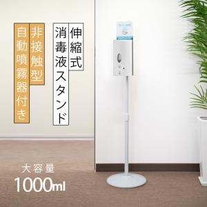 あすつく 日本製造  非接触センサー式 ディスペンサー 大容量 1000ml 高さ1270mm  自動消毒液噴霧器  医療機関 オフィス 会社 飲食店 aps-k1270ad｜naritaka-store