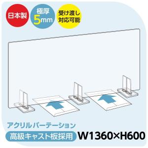 [日本製] 透明アクリルパーテーション W1360mm×H600mm 商品受け渡し 特大足スタンド付き bap5-r13660｜naritaka-store