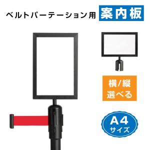 【be87・be90用】 縦型横型選べる ブラック ベルトパーテーション案内板 ポールパーテーション案内板 ガイドポール ポールスタンドbe-bka4