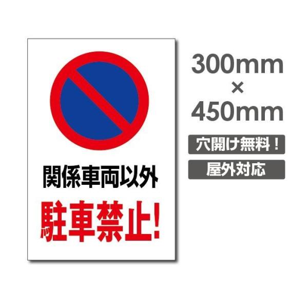 プレート看板　アルミ複合板【関係車両以外 駐車禁止】W300mm×H450mm 駐車場看板 駐車厳禁...