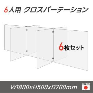 【お得な6セット】日本製 6人用 透明 クロスパーテーション[W350×H500mm×4枚 W600×H500mm×3枚]十字型 アクリル板 衝立 cr7-6035-50-6set｜naritaka-store