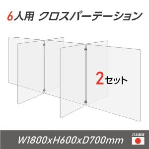 【お得な2セット】日本製 6人用 透明 クロスパーテーション[W350×H600mm×4枚 W600×H600mm×3枚]十字型 アクリル板 衝立 cr7-6035-60-2set｜naritaka-store