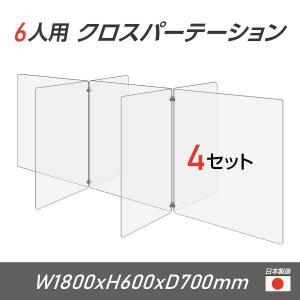 【お得な4セット】日本製 6人用 透明 クロスパーテーション[W350×H600mm×4枚 W600×H600mm×3枚]十字型 アクリル板 衝立 cr7-6035-60-4set｜naritaka-store