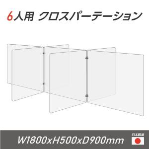 日本製 6人用 透明 クロスパーテーション[W450×H500mm×4枚 W600×H500mm×3枚]アクリル板 間仕切り アクリルパーテーション cr7-6045-50｜naritaka-store