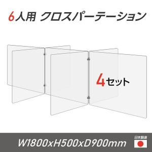 【お得な4セット】日本製 6人用 透明 クロスパーテーション[W450×H500mm×4枚 W600×H500mm×3枚]十字型 アクリル板 衝立 cr7-6045-50-4set｜naritaka-store