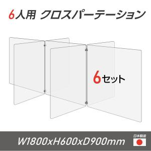 【お得な6セット】日本製 6人用 透明 クロスパーテーション[W450×H600mm×4枚 W600×H600mm×3枚]十字型 アクリル板 衝立 cr7-6045-60-6set｜naritaka-store