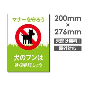 【送料無料】看板　表示板「犬のフンは持ち帰りましょう」W200mm×H276mm　ペットの散歩マナー フン禁止 犬の フン尿禁止 　 DOG-120｜naritaka-store
