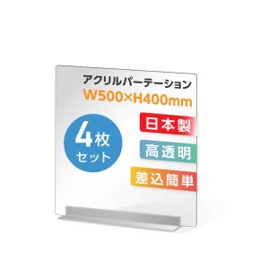 4枚組 透明アクリルパーテーション W500×H400mm 板厚3mm デスク用スクリーン 間仕切り板 ウイルス対策 飛沫感染予防（dpt-40-n5040-4set）｜naritaka-store