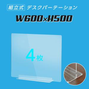 4枚組 透明アクリルパーテーション W600×H500mm 板厚3mm コロナ対策 デスク用スクリーン 間仕切り板 ウイルス対策（dpt-40-n6050-4set）｜naritaka-store