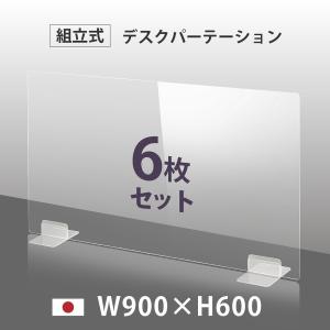 6枚組 日本製 透明アクリルパーテーション W900ｘH600mm コロナ対策 まん延防止 デスク用スクリーン 間仕切り 衝立 飛沫感染予防（dptx-9060-6set）