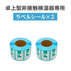 非接触 卓上型 検温スタンド専用 ラベルシール ロール紙 dyj-roll2｜naritaka-store