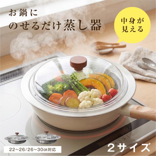 蒸し器 のせるだけ ドーム型 ガラス蓋付き ステンレス 蒸し器プレート 22〜30cmの鍋に対応 蒸...