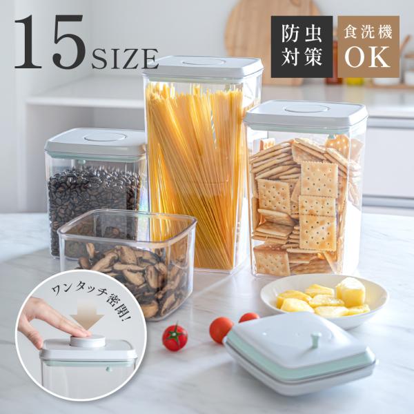 保存容器 密閉 食品保存容器 ワンタッチ開閉 食品保存ボトル 食洗機ok 透明 スタッキング 密閉保...