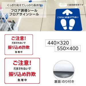 「ご注意！振り込め詐欺」フロア誘導シール 2サイズ選べる 貼り付け簡単 滑り止め 日本製（fs-05）｜naritaka-store