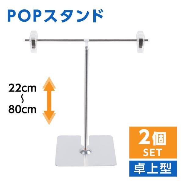 【】お得な2枚セ ット ポップスタンド 卓上型 長 さ調節可能 W260×H220〜800mm 販促...