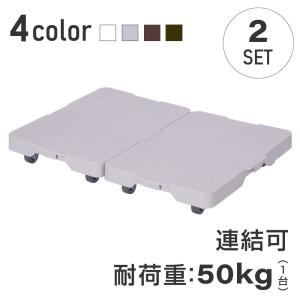 平台車 耐荷重50kg 2台セット 台車 縦にも横にも連結できる