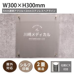 「」シルク印刷 銘板ステンレス透明アクリル 2重構造【透明アクリル×ステンレス銘板】W300×H300mm高級感+華やかな存在　gs-pl-crg3030｜naritaka-store