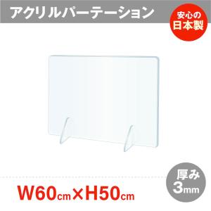 日本製 アクリルパーテーション 透明 W600ｘH500mm 板厚3mm アクリルパネル コロナ対策 デスク用スクリーン 間仕切り 衝立 あすつく （jap-r6050）｜naritaka-store
