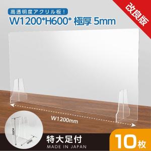 【10枚セット】[日本製]高透明度アクリル板採用 衝突防止W1200*H600mm 飛沫防止 透明 アクリルパーテーション仕切り板 コロナウイルス対策 kap-r12060-10set｜naritaka-store