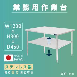 ステンレス　上棚　作業台 作業台 日本製 ステンレス製 業務用 3段タイプ 奥450×高さ850mm 置棚