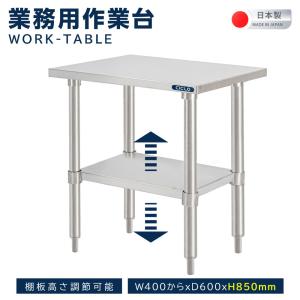 日本製 ステンレス製 業務用 奥600×高さ850mm 置棚 作業台棚 ステンレス棚 カウンターラック キッチンラック 二段棚 kot2ba850