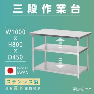 日本製造 ステンレス製 3段タイプ キッチン置き棚 W90×H80×D45cm 置棚